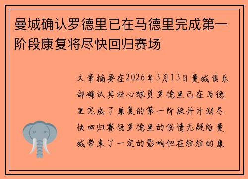 曼城确认罗德里已在马德里完成第一阶段康复将尽快回归赛场