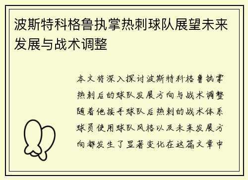 波斯特科格鲁执掌热刺球队展望未来发展与战术调整
