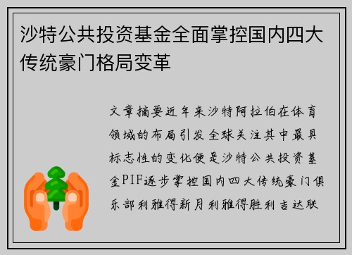 沙特公共投资基金全面掌控国内四大传统豪门格局变革