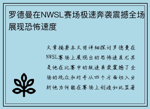 罗德曼在NWSL赛场极速奔袭震撼全场展现恐怖速度 罗德曼在NWSL赛场极速奔袭震撼全场展现恐怖速度
