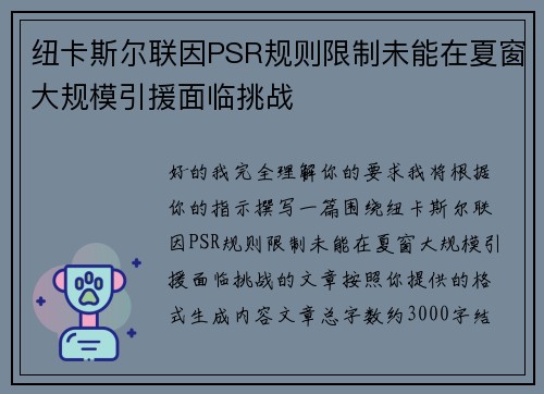 纽卡斯尔联因PSR规则限制未能在夏窗大规模引援面临挑战 纽卡斯尔联因PSR规则限制未能在夏窗大规模引援面临挑战