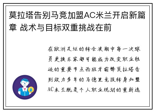 莫拉塔告别马竞加盟AC米兰开启新篇章 战术与目标双重挑战在前