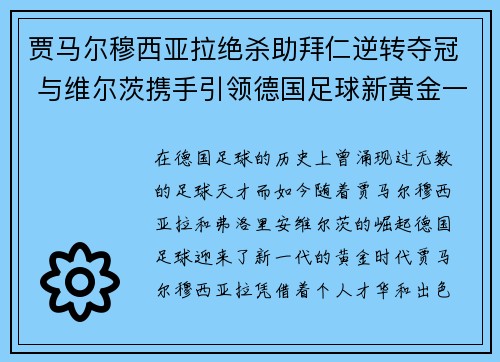 贾马尔穆西亚拉绝杀助拜仁逆转夺冠 与维尔茨携手引领德国足球新黄金一代