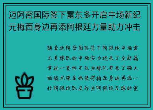 迈阿密国际签下雷东多开启中场新纪元梅西身边再添阿根廷力量助力冲击冠军