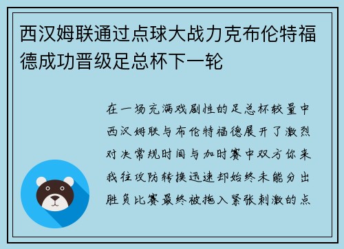 西汉姆联通过点球大战力克布伦特福德成功晋级足总杯下一轮 西汉姆联通过点球大战力克布伦特福德成功晋级足总杯下一轮