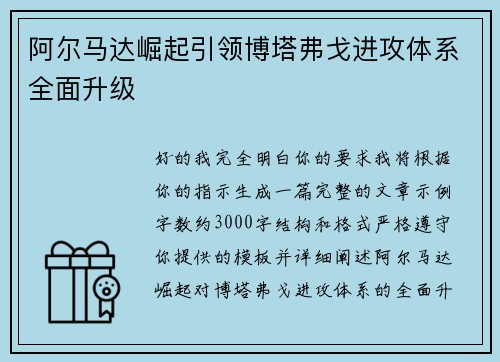 阿尔马达崛起引领博塔弗戈进攻体系全面升级 阿尔马达崛起引领博塔弗戈进攻体系全面升级