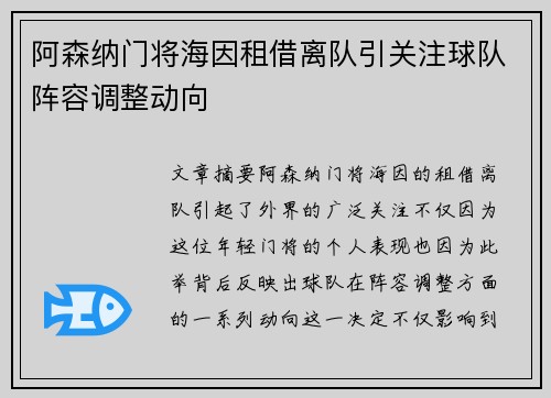 阿森纳门将海因租借离队引关注球队阵容调整动向 阿森纳门将海因租借离队引关注球队阵容调整动向