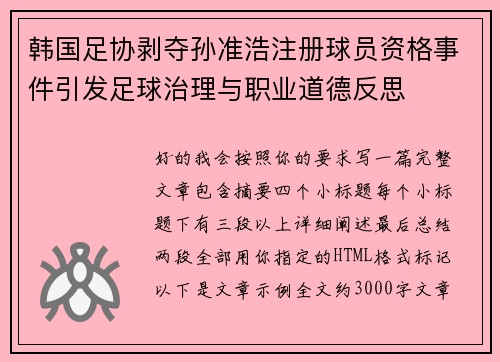 韩国足协剥夺孙准浩注册球员资格事件引发足球治理与职业道德反思 韩国足协剥夺孙准浩注册球员资格事件引发足球治理与职业道德反思