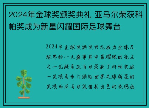 2024年金球奖颁奖典礼 亚马尔荣获科帕奖成为新星闪耀国际足球舞台 2024年金球奖颁奖典礼 亚马尔荣获科帕奖成为新星闪耀国际足球舞台