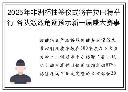 2025年非洲杯抽签仪式将在拉巴特举行 各队激烈角逐预示新一届盛大赛事开启 2025年非洲杯抽签仪式将在拉巴特举行 各队激烈角逐预示新一届盛大赛事开启