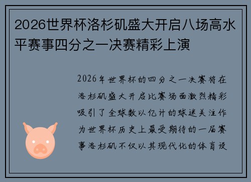2026世界杯洛杉矶盛大开启八场高水平赛事四分之一决赛精彩上演 2026世界杯洛杉矶盛大开启八场高水平赛事四分之一决赛精彩上演