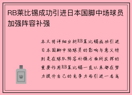 RB莱比锡成功引进日本国脚中场球员加强阵容补强 RB莱比锡成功引进日本国脚中场球员加强阵容补强