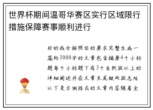 世界杯期间温哥华赛区实行区域限行措施保障赛事顺利进行 世界杯期间温哥华赛区实行区域限行措施保障赛事顺利进行