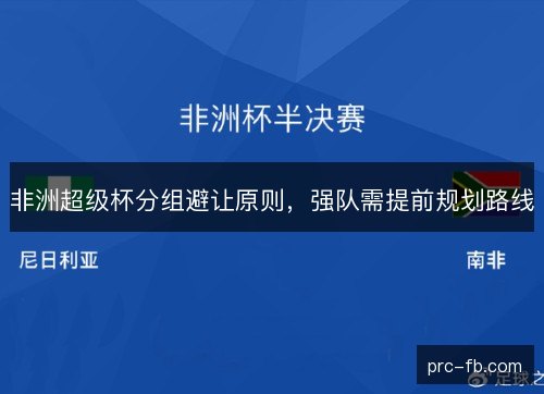 非洲超级杯分组避让原则，强队需提前规划路线