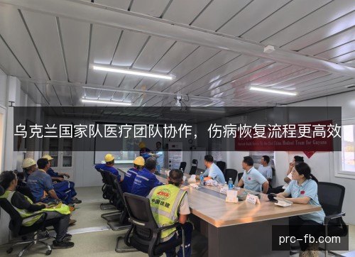 乌克兰国家队医疗团队协作,伤病恢复流程更高效 乌克兰国家队医疗团队协作,伤病恢复流程更高效